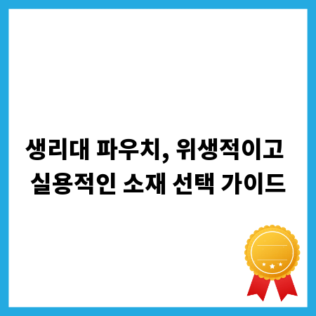 생리대 파우치, 위생적이고 실용적인 소재 선택 가이드