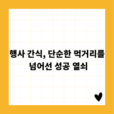 행사 간식, 단순한 먹거리를 넘어선 성공 열쇠
