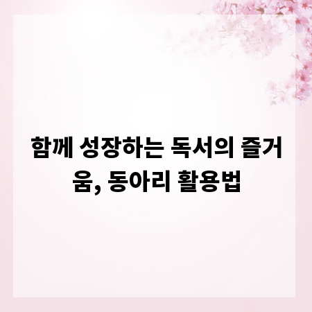 함께 성장하는 독서의 즐거움, 동아리 활용법