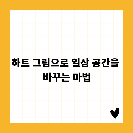 하트 그림으로 일상 공간을 바꾸는 마법