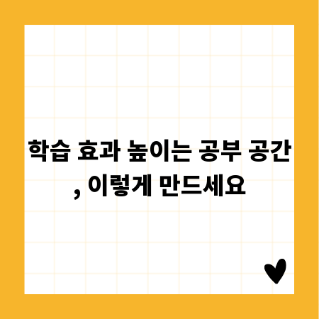 학습 효과 높이는 공부 공간, 이렇게 만드세요