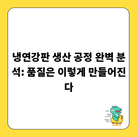 냉연강판 생산 공정 완벽 분석: 품질은 이렇게 만들어진다