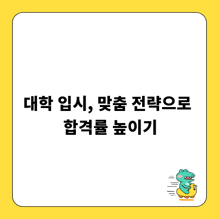 대학 입시, 맞춤 전략으로 합격률 높이기