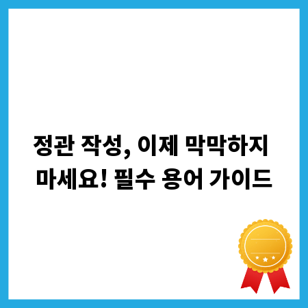 정관 작성, 이제 막막하지 마세요! 필수 용어 가이드
