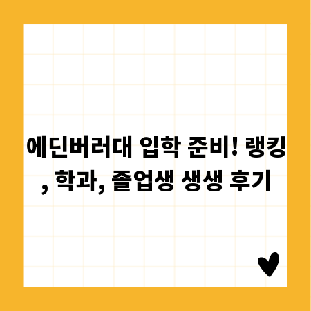 에딘버러대 입학 준비! 랭킹, 학과, 졸업생 생생 후기