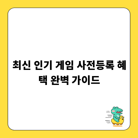 최신 인기 게임 사전등록 혜택 완벽 가이드