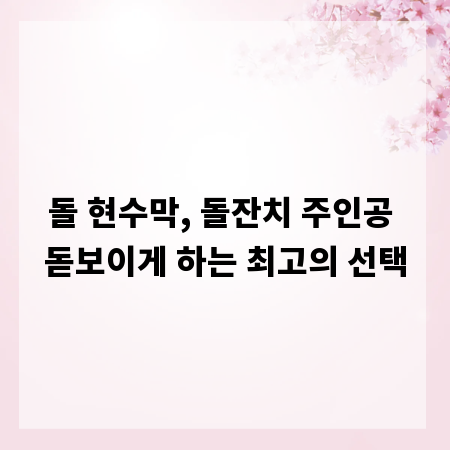 돌 현수막, 돌잔치 주인공 돋보이게 하는 최고의 선택