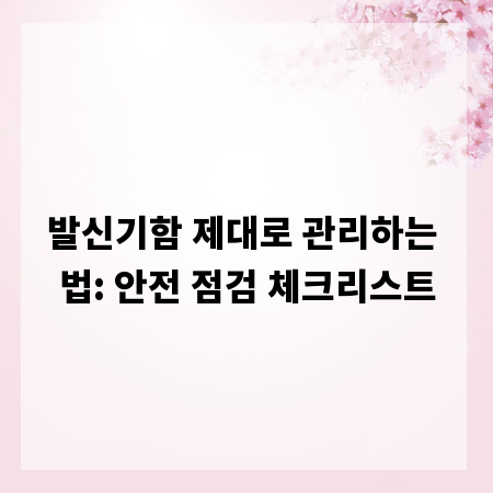발신기함 제대로 관리하는 법: 안전 점검 체크리스트