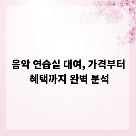 음악 연습실 대여, 가격부터 혜택까지 완벽 분석