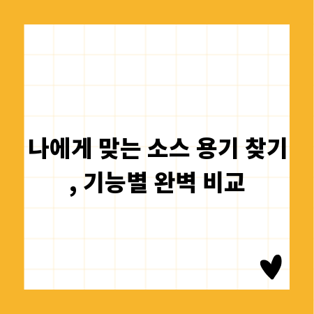 나에게 맞는 소스 용기 찾기, 기능별 완벽 비교