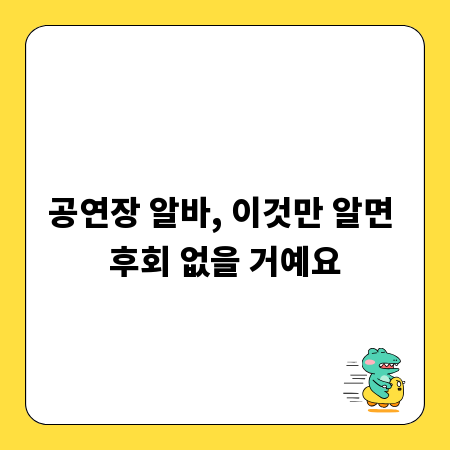 공연장 알바, 이것만 알면 후회 없을 거예요