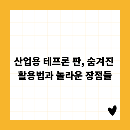 산업용 테프론 판, 숨겨진 활용법과 놀라운 장점들