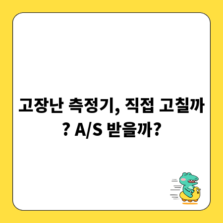 고장난 측정기, 직접 고칠까? A/S 받을까?
