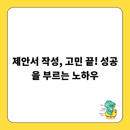 제안서 작성, 고민 끝! 성공을 부르는 노하우