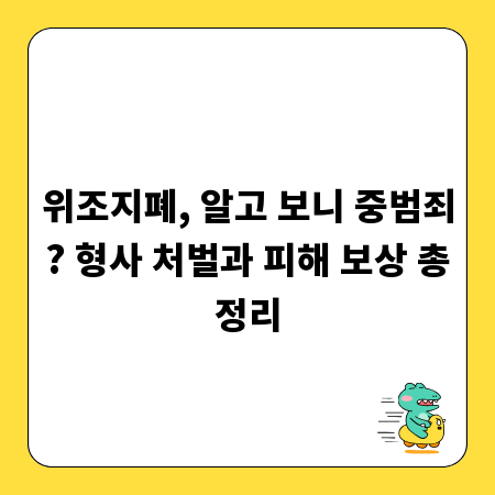 위조지폐, 알고 보니 중범죄? 형사 처벌과 피해 보상 총정리