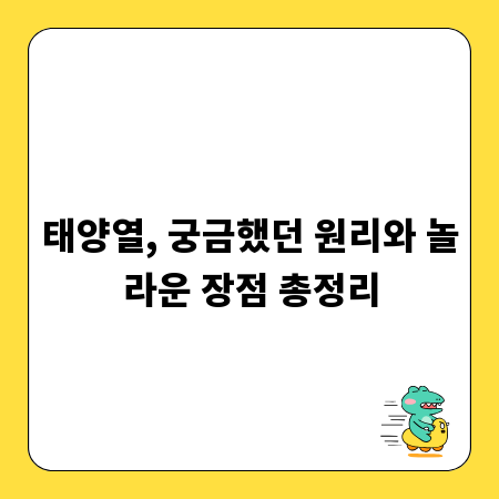 태양열, 궁금했던 원리와 놀라운 장점 총정리
