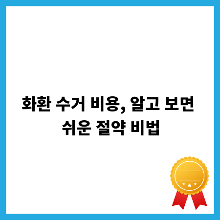 화환 수거 비용, 알고 보면 쉬운 절약 비법
