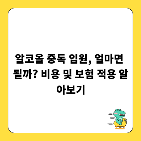 알코올 중독 입원, 얼마면 될까? 비용 및 보험 적용 알아보기