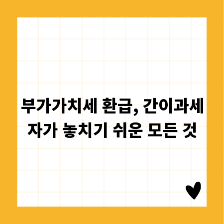 부가가치세 환급, 간이과세자가 놓치기 쉬운 모든 것