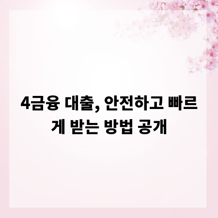4금융 대출, 안전하고 빠르게 받는 방법 공개