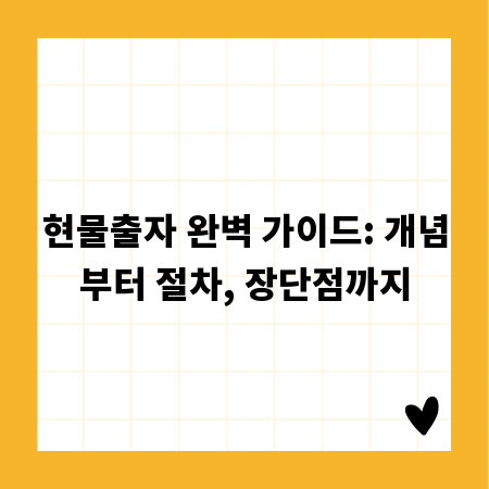 현물출자 완벽 가이드: 개념부터 절차, 장단점까지