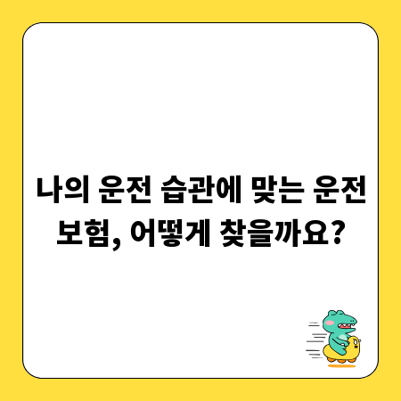 나의 운전 습관에 맞는 운전보험, 어떻게 찾을까요?