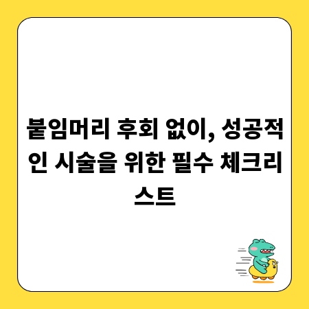 붙임머리 후회 없이, 성공적인 시술을 위한 필수 체크리스트