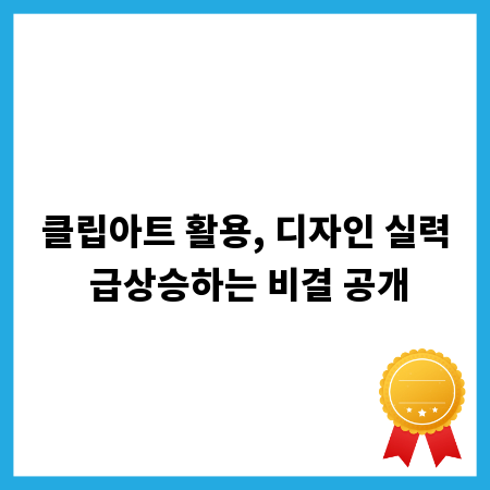 클립아트 활용, 디자인 실력 급상승하는 비결 공개