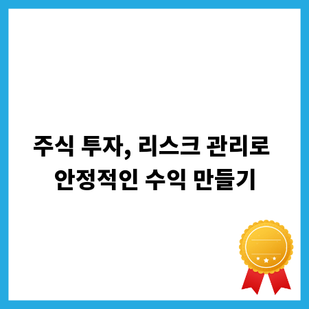 주식 투자, 리스크 관리로 안정적인 수익 만들기