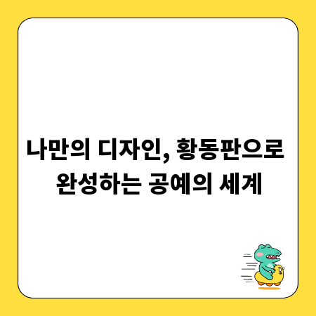 나만의 디자인, 황동판으로 완성하는 공예의 세계