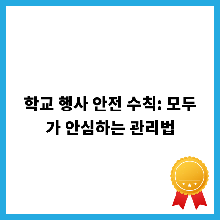 학교 행사 안전 수칙: 모두가 안심하는 관리법