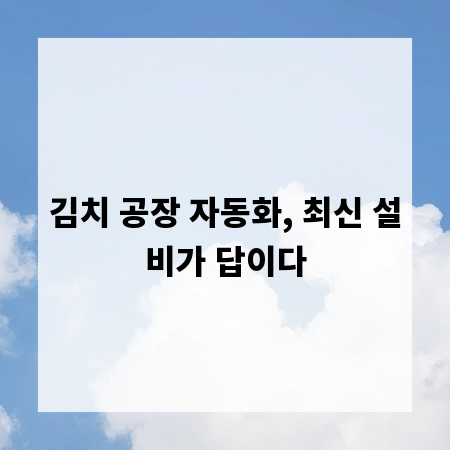 김치 공장 자동화, 최신 설비가 답이다