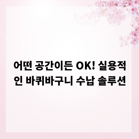 어떤 공간이든 OK! 실용적인 바퀴바구니 수납 솔루션