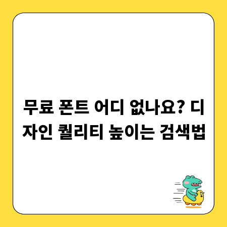 무료 폰트 어디 없나요? 디자인 퀄리티 높이는 검색법