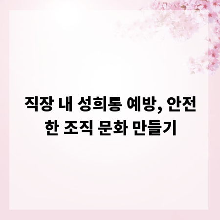 직장 내 성희롱 예방, 안전한 조직 문화 만들기