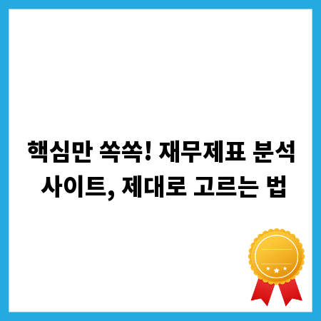 핵심만 쏙쏙! 재무제표 분석 사이트, 제대로 고르는 법