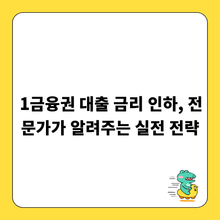 1금융권 대출 금리 인하, 전문가가 알려주는 실전 전략