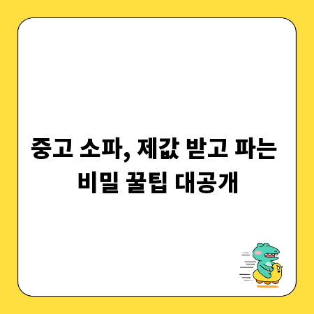 중고 소파, 제값 받고 파는 비밀 꿀팁 대공개