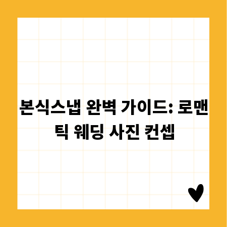 본식스냅 완벽 가이드: 로맨틱 웨딩 사진 컨셉
