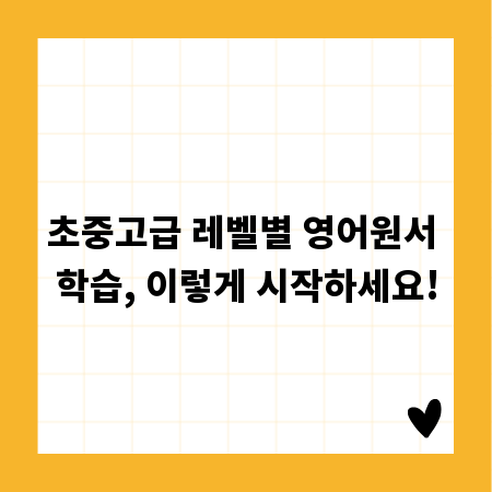 초중고급 레벨별 영어원서 학습, 이렇게 시작하세요!