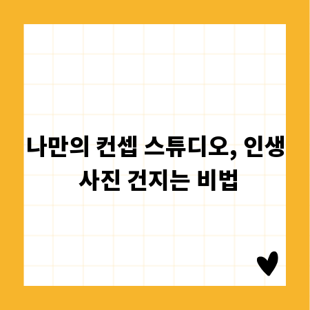 나만의 컨셉 스튜디오, 인생 사진 건지는 비법