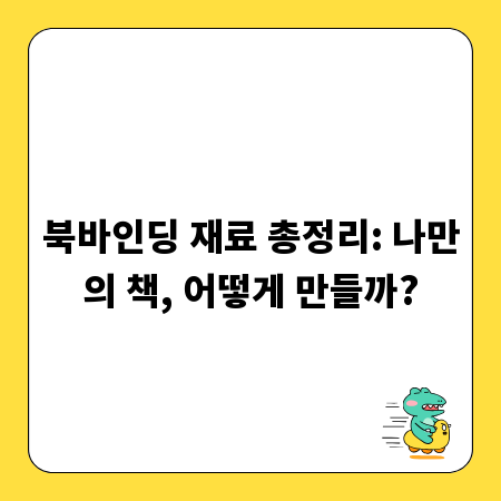 북바인딩 재료 총정리: 나만의 책, 어떻게 만들까?