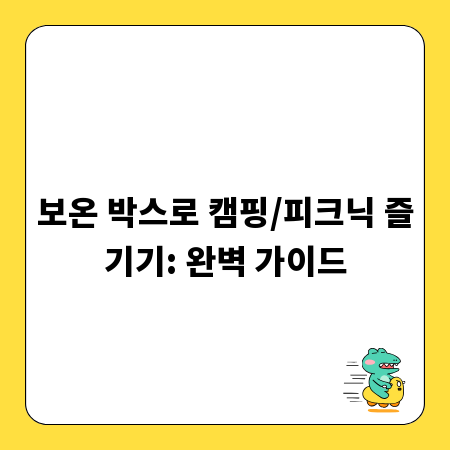 보온 박스로 캠핑/피크닉 즐기기: 완벽 가이드