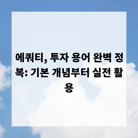 에쿼티, 투자 용어 완벽 정복: 기본 개념부터 실전 활용