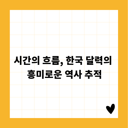 시간의 흐름, 한국 달력의 흥미로운 역사 추적