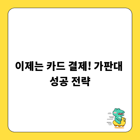 이제는 카드 결제! 가판대 성공 전략