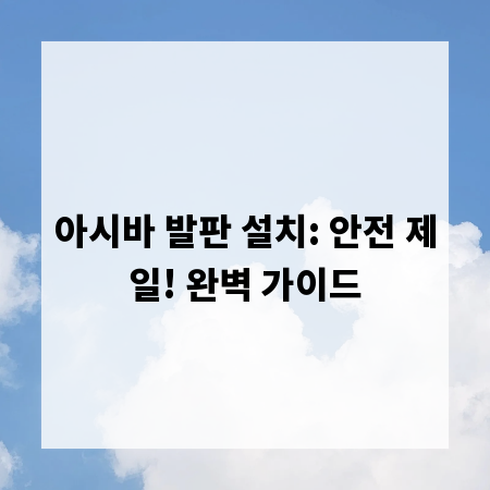 아시바 발판 설치: 안전 제일! 완벽 가이드