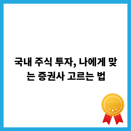 국내 주식 투자, 나에게 맞는 증권사 고르는 법