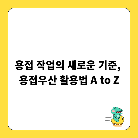 용접 작업의 새로운 기준, 용접우산 활용법 A to Z