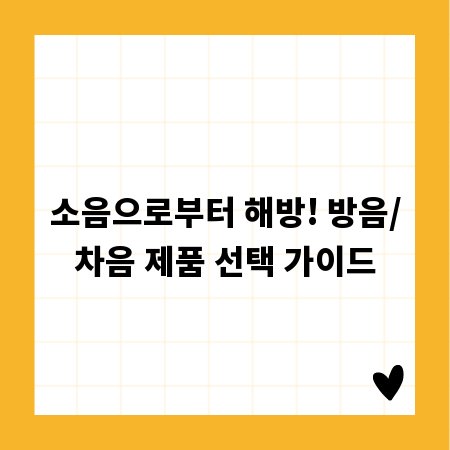 소음으로부터 해방! 방음/차음 제품 선택 가이드